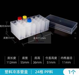 2ml塑料凍存盒（ 24孔）